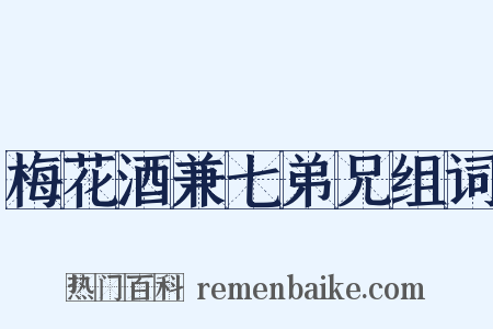梅花酒兼七弟兄组词是什么意思的图片